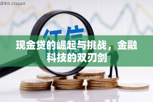 竹南现金贷的崛起与挑战，金融科技的双刃剑