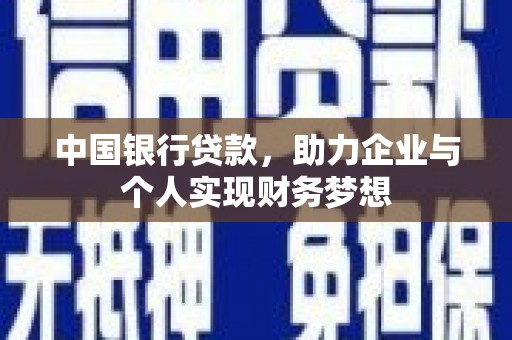竹南中国银行贷款，助力企业与个人实现财务梦想