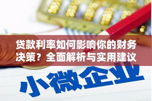 竹南贷款利率如何影响你的财务决策？全面解析与实用建议