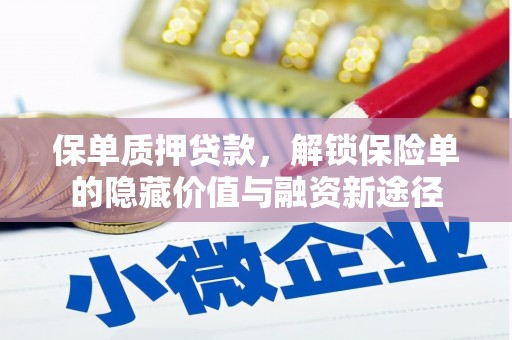 竹南保单质押贷款，解锁保险单的隐藏价值与融资新途径