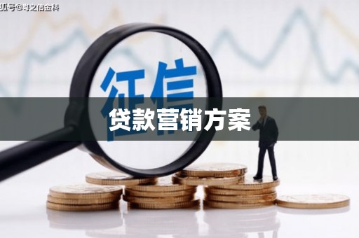 竹南贷款营销方案