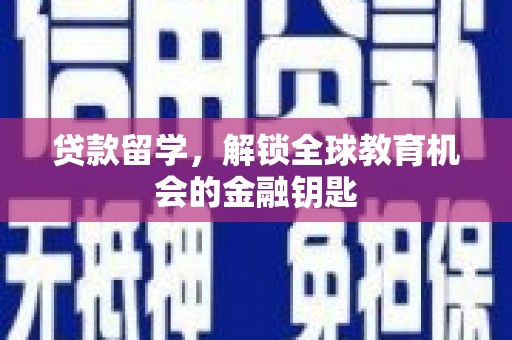 竹南贷款留学，解锁全球教育机会的金融钥匙