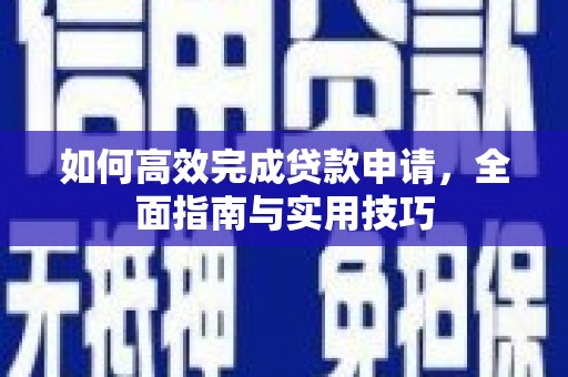 竹南如何高效完成贷款申请，全面指南与实用技巧