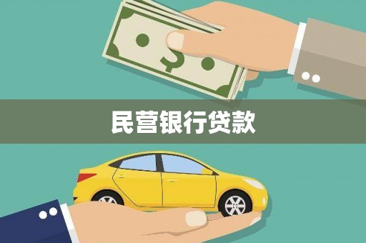 竹南民营银行贷款