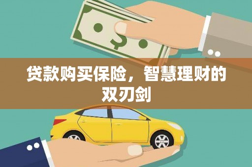 竹南贷款购买保险，智慧理财的双刃剑