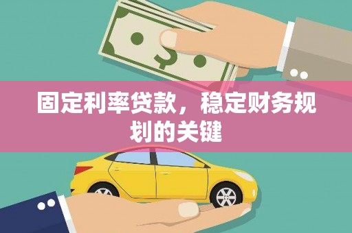 竹南固定利率贷款，稳定财务规划的关键