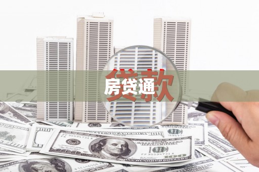 竹南房贷通