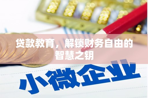 竹南贷款教育，解锁财务自由的智慧之钥