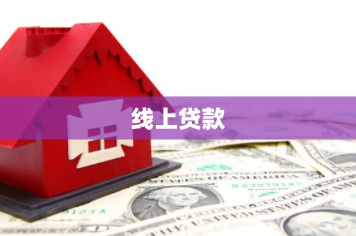 竹南线上贷款