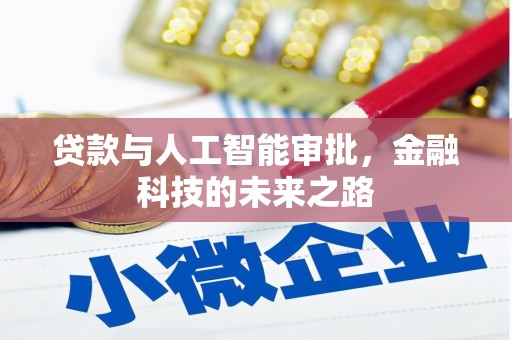 竹南贷款与人工智能审批，金融科技的未来之路