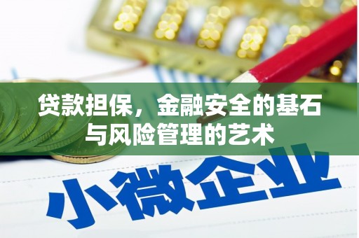 竹南贷款担保，金融安全的基石与风险管理的艺术