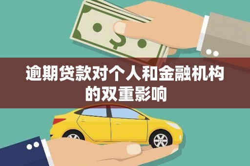 竹南逾期贷款对个人和金融机构的双重影响
