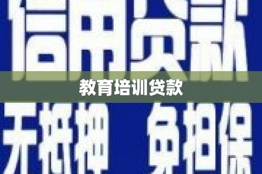 竹南教育培训贷款