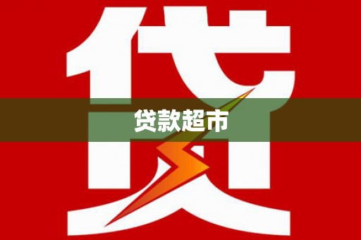 竹南贷款超市