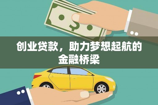 竹南创业贷款，助力梦想起航的金融桥梁