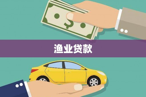 竹南渔业贷款