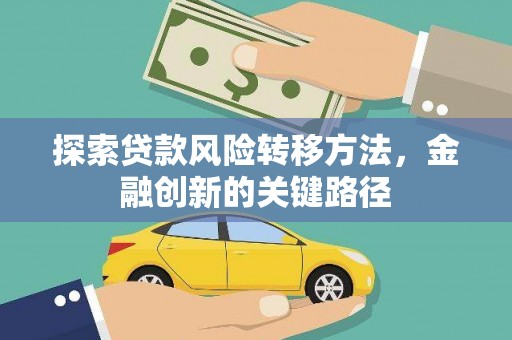 竹南探索贷款风险转移方法，金融创新的关键路径