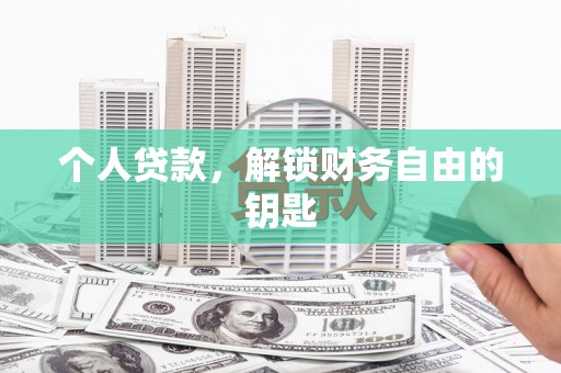 竹南个人贷款，解锁财务自由的钥匙