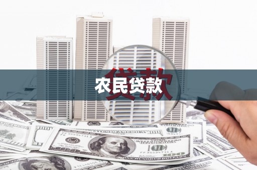 竹南农民贷款