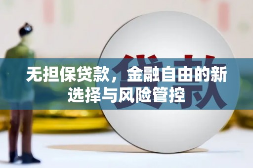 竹南无担保贷款，金融自由的新选择与风险管控