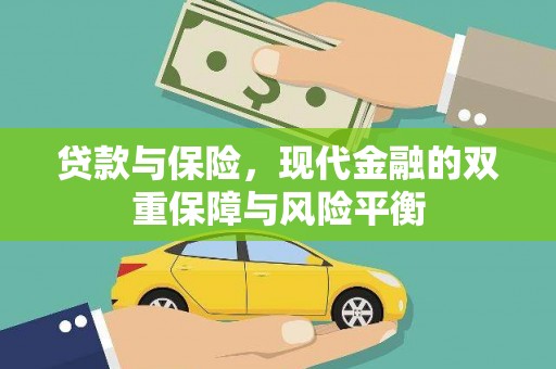 竹南贷款与保险，现代金融的双重保障与风险平衡