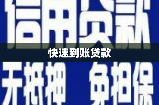 竹南快速到账贷款