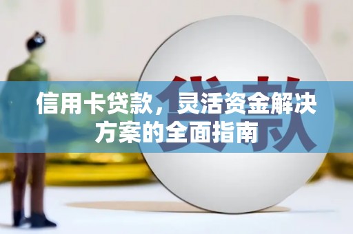 竹南信用卡贷款，灵活资金解决方案的全面指南
