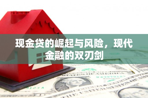 竹南现金贷的崛起与风险，现代金融的双刃剑