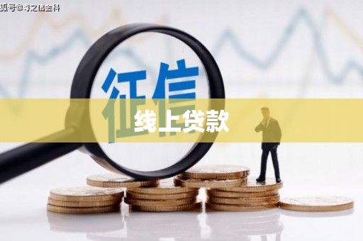 竹南线上贷款