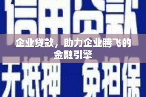 竹南企业贷款，助力企业腾飞的金融引擎