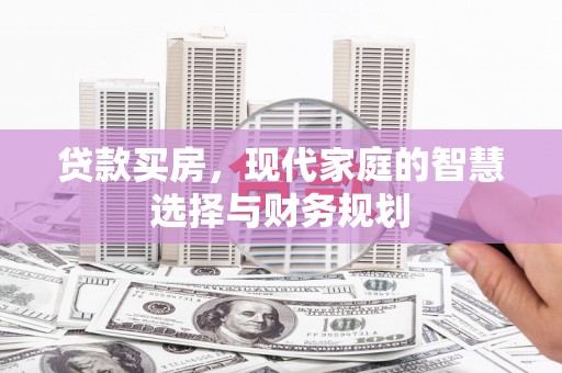 竹南贷款买房，现代家庭的智慧选择与财务规划