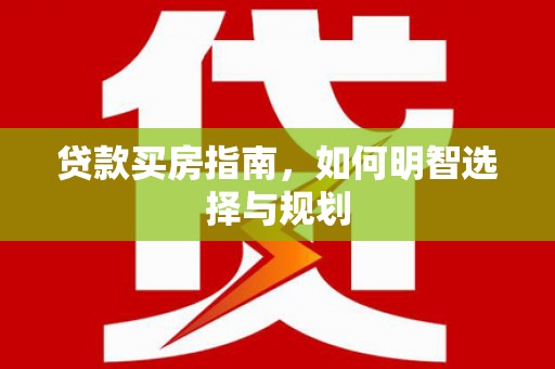 竹南贷款买房指南，如何明智选择与规划