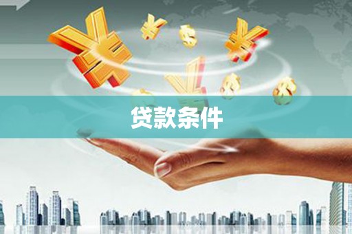 竹南贷款条件