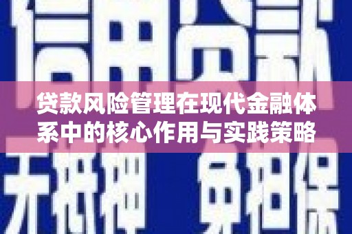 竹南贷款风险管理在现代金融体系中的核心作用与实践策略