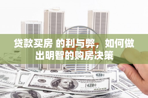 竹南贷款买房 的利与弊，如何做出明智的购房决策