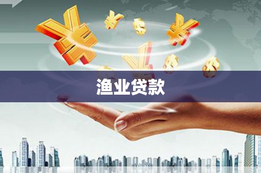 竹南渔业贷款