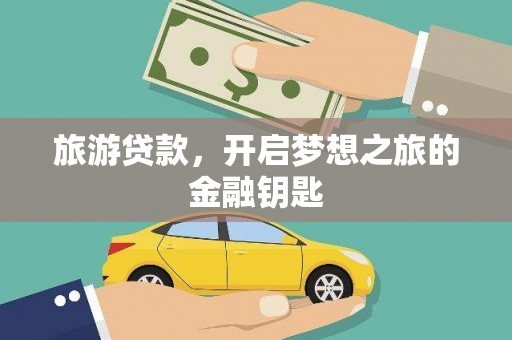 竹南旅游贷款，开启梦想之旅的金融钥匙