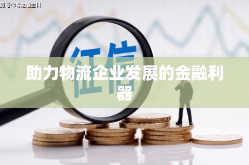 竹南助力物流企业发展的金融利器