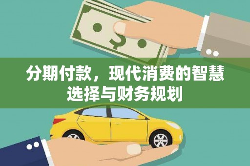 竹南分期付款，现代消费的智慧选择与财务规划