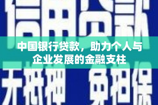 竹南中国银行贷款，助力个人与企业发展的金融支柱