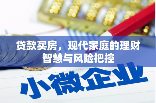 竹南贷款买房，现代家庭的理财智慧与风险把控