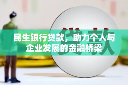 竹南民生银行贷款，助力个人与企业发展的金融桥梁