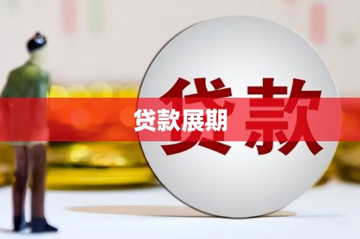 竹南贷款展期