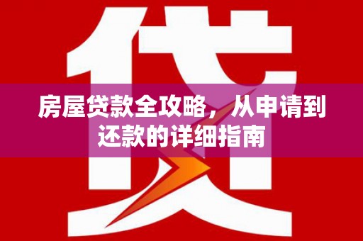 竹南房屋贷款全攻略，从申请到还款的详细指南