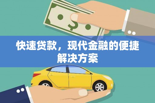 竹南快速贷款，现代金融的便捷解决方案