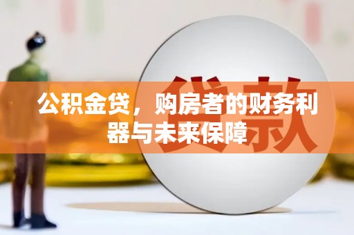竹南公积金贷，购房者的财务利器与未来保障