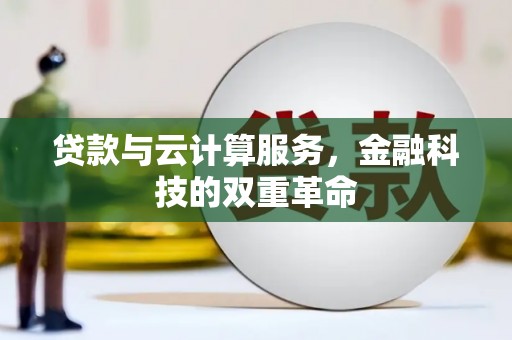 竹南贷款与云计算服务，金融科技的双重革命