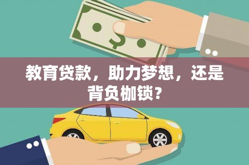 竹南教育贷款，助力梦想，还是背负枷锁？