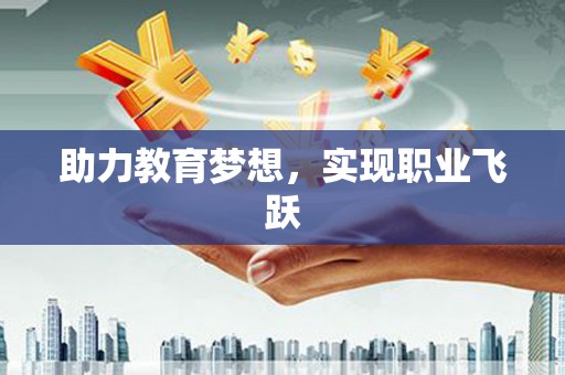 竹南助力教育梦想，实现职业飞跃