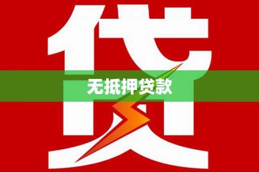竹南无抵押贷款